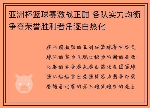 亚洲杯篮球赛激战正酣 各队实力均衡争夺荣誉胜利者角逐白热化