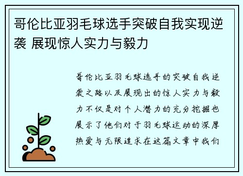 哥伦比亚羽毛球选手突破自我实现逆袭 展现惊人实力与毅力