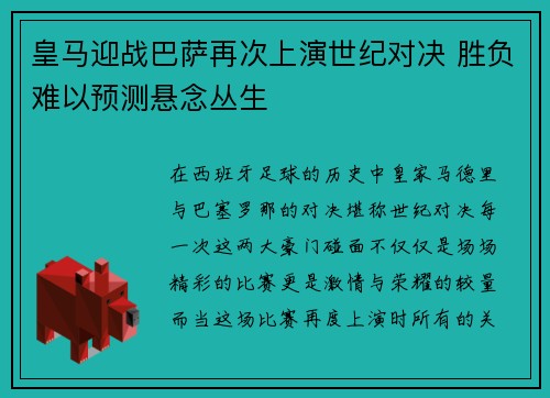皇马迎战巴萨再次上演世纪对决 胜负难以预测悬念丛生