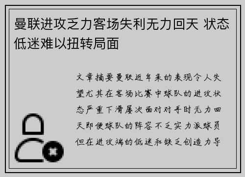 曼联进攻乏力客场失利无力回天 状态低迷难以扭转局面