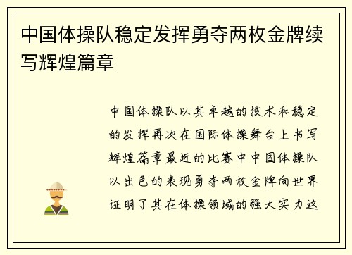 中国体操队稳定发挥勇夺两枚金牌续写辉煌篇章
