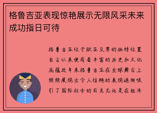 格鲁吉亚表现惊艳展示无限风采未来成功指日可待