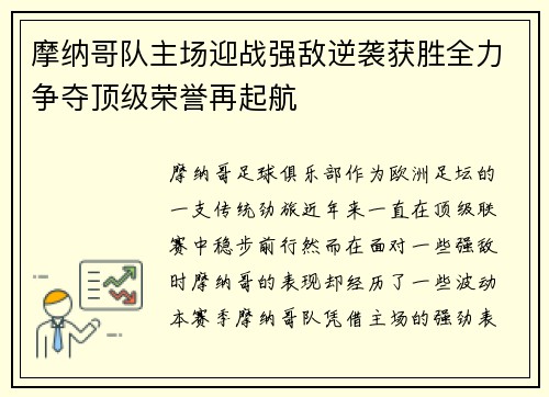 摩纳哥队主场迎战强敌逆袭获胜全力争夺顶级荣誉再起航