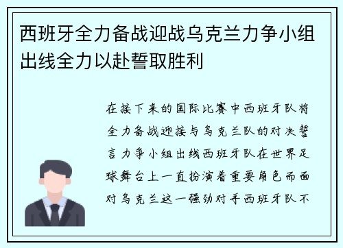 西班牙全力备战迎战乌克兰力争小组出线全力以赴誓取胜利