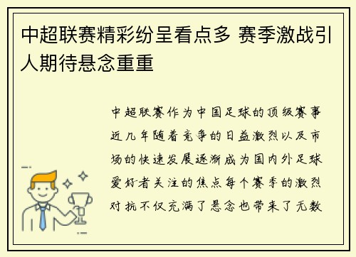 中超联赛精彩纷呈看点多 赛季激战引人期待悬念重重