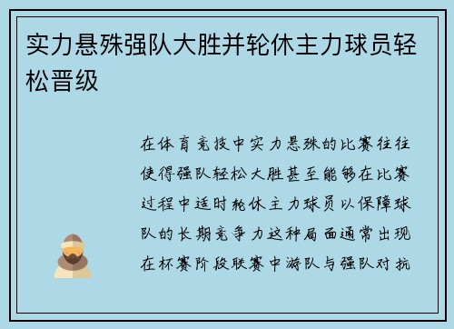 实力悬殊强队大胜并轮休主力球员轻松晋级
