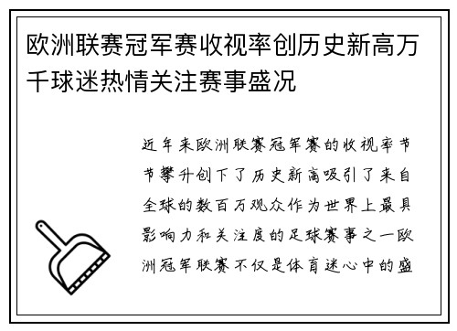 欧洲联赛冠军赛收视率创历史新高万千球迷热情关注赛事盛况