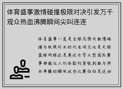 体育盛事激情碰撞极限对决引发万千观众热血沸腾瞬间尖叫连连