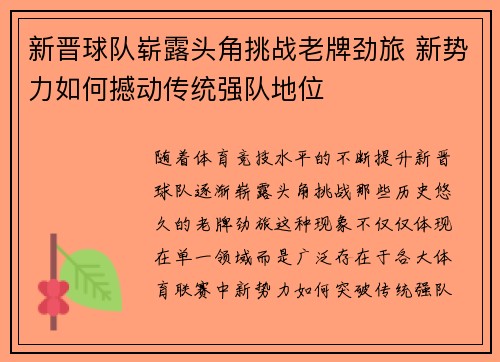 新晋球队崭露头角挑战老牌劲旅 新势力如何撼动传统强队地位
