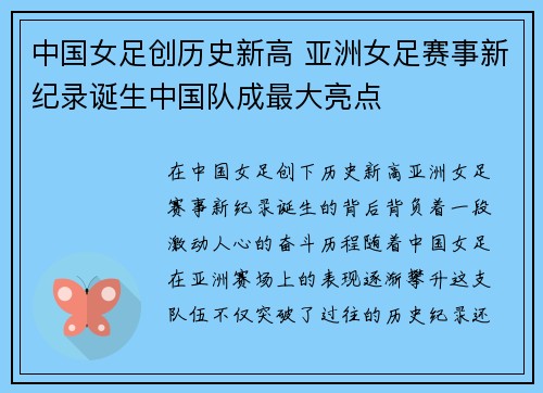 中国女足创历史新高 亚洲女足赛事新纪录诞生中国队成最大亮点