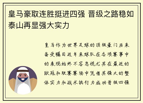 皇马豪取连胜挺进四强 晋级之路稳如泰山再显强大实力