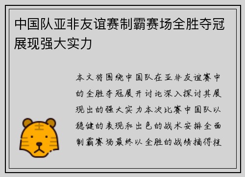 中国队亚非友谊赛制霸赛场全胜夺冠展现强大实力