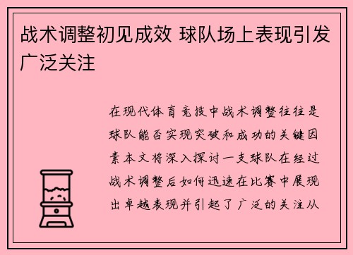 战术调整初见成效 球队场上表现引发广泛关注