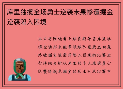 库里独揽全场勇士逆袭未果惨遭掘金逆袭陷入困境