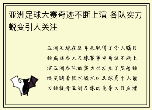 亚洲足球大赛奇迹不断上演 各队实力蜕变引人关注