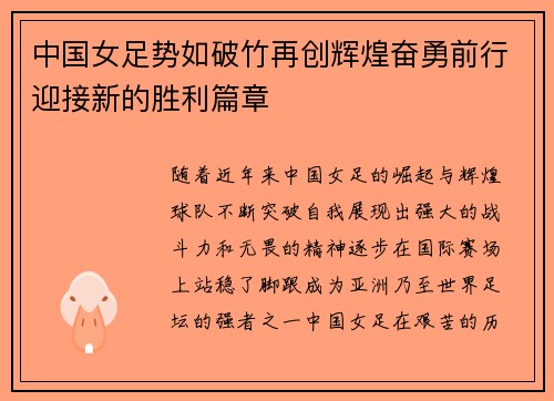 中国女足势如破竹再创辉煌奋勇前行迎接新的胜利篇章