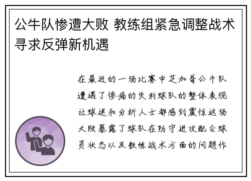 公牛队惨遭大败 教练组紧急调整战术寻求反弹新机遇