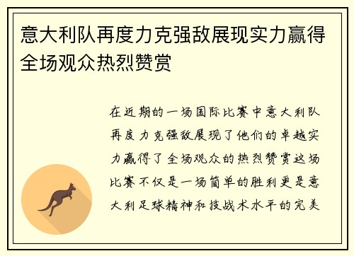 意大利队再度力克强敌展现实力赢得全场观众热烈赞赏