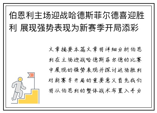 伯恩利主场迎战哈德斯菲尔德喜迎胜利 展现强势表现为新赛季开局添彩
