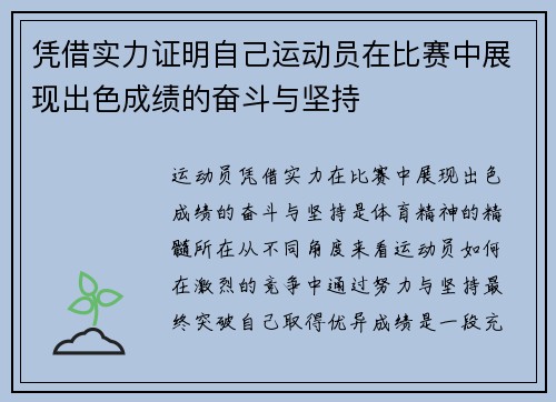 凭借实力证明自己运动员在比赛中展现出色成绩的奋斗与坚持