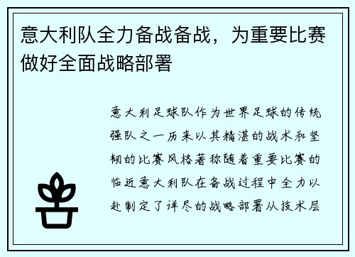 意大利队全力备战备战，为重要比赛做好全面战略部署