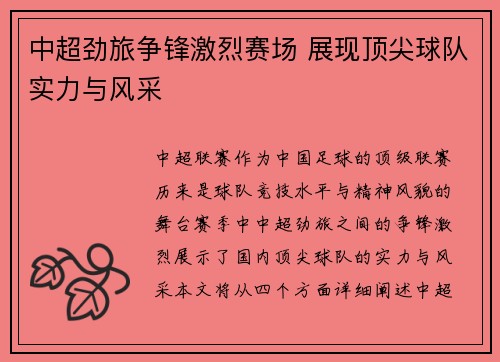 中超劲旅争锋激烈赛场 展现顶尖球队实力与风采