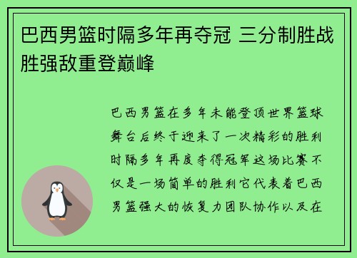 巴西男篮时隔多年再夺冠 三分制胜战胜强敌重登巅峰