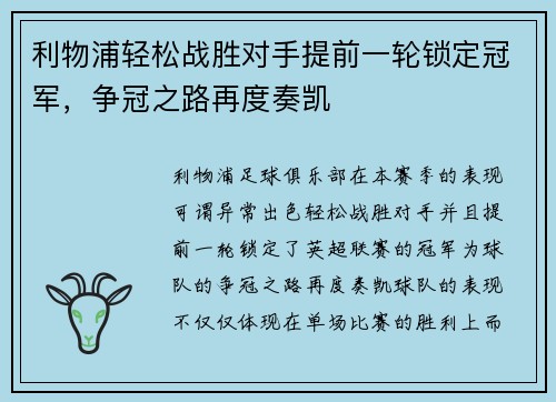 利物浦轻松战胜对手提前一轮锁定冠军，争冠之路再度奏凯