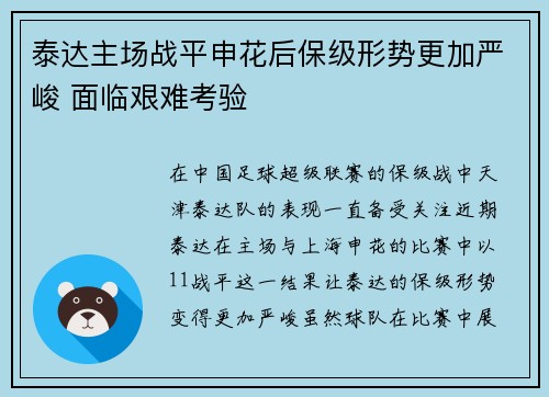 泰达主场战平申花后保级形势更加严峻 面临艰难考验